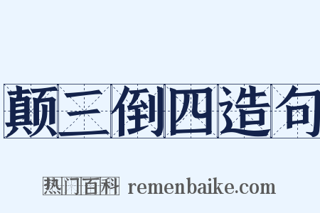 颠三倒四造句是什么意思的图片